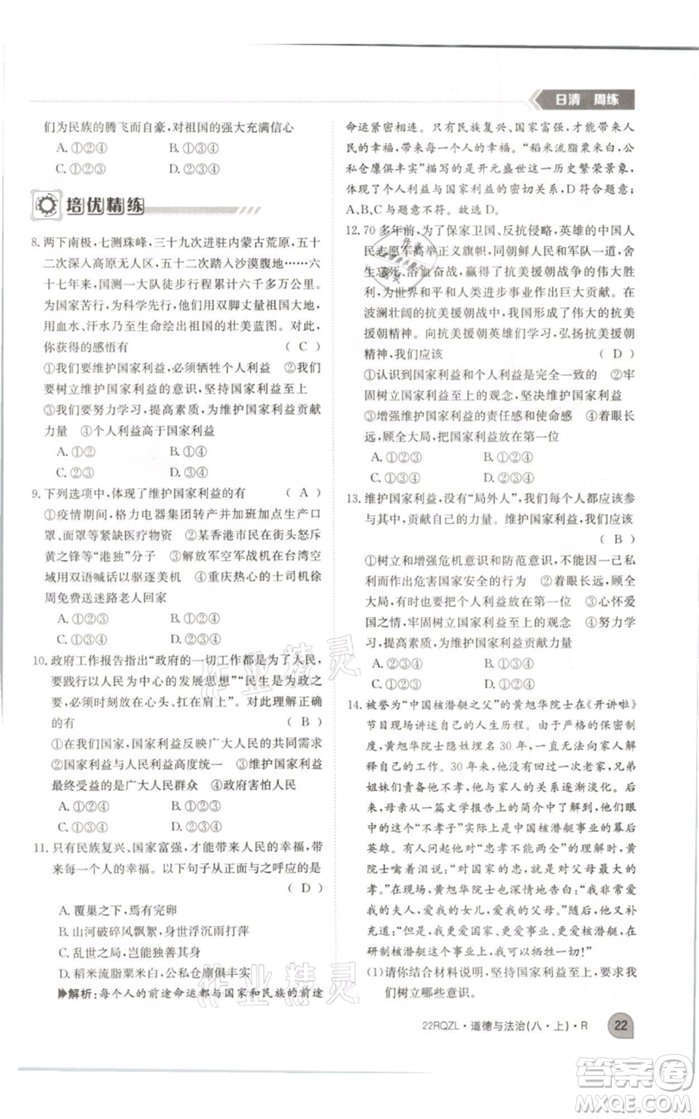 江西高校出版社2021日清周練八年級(jí)上冊(cè)道德與法治人教版參考答案