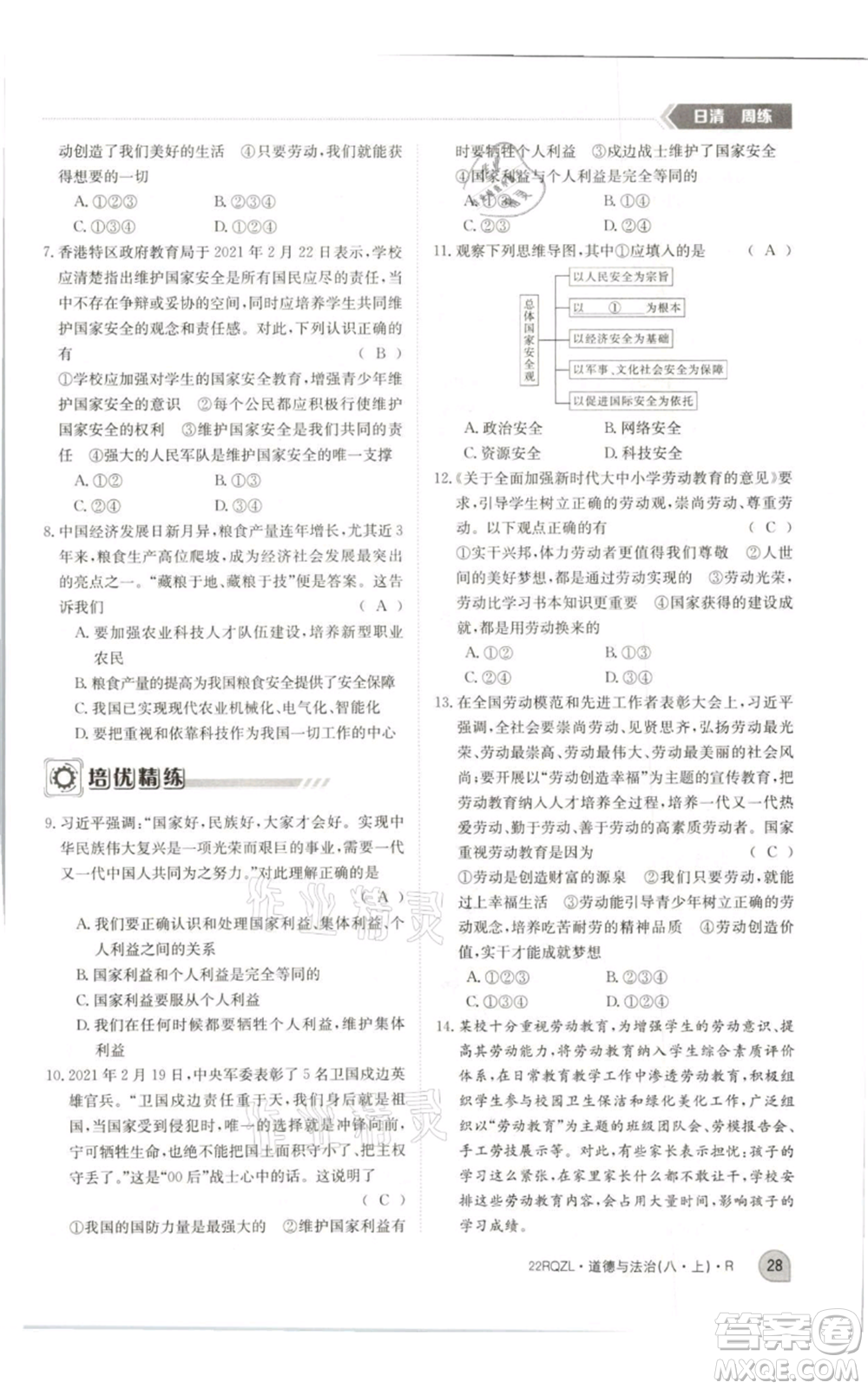 江西高校出版社2021日清周練八年級(jí)上冊(cè)道德與法治人教版參考答案