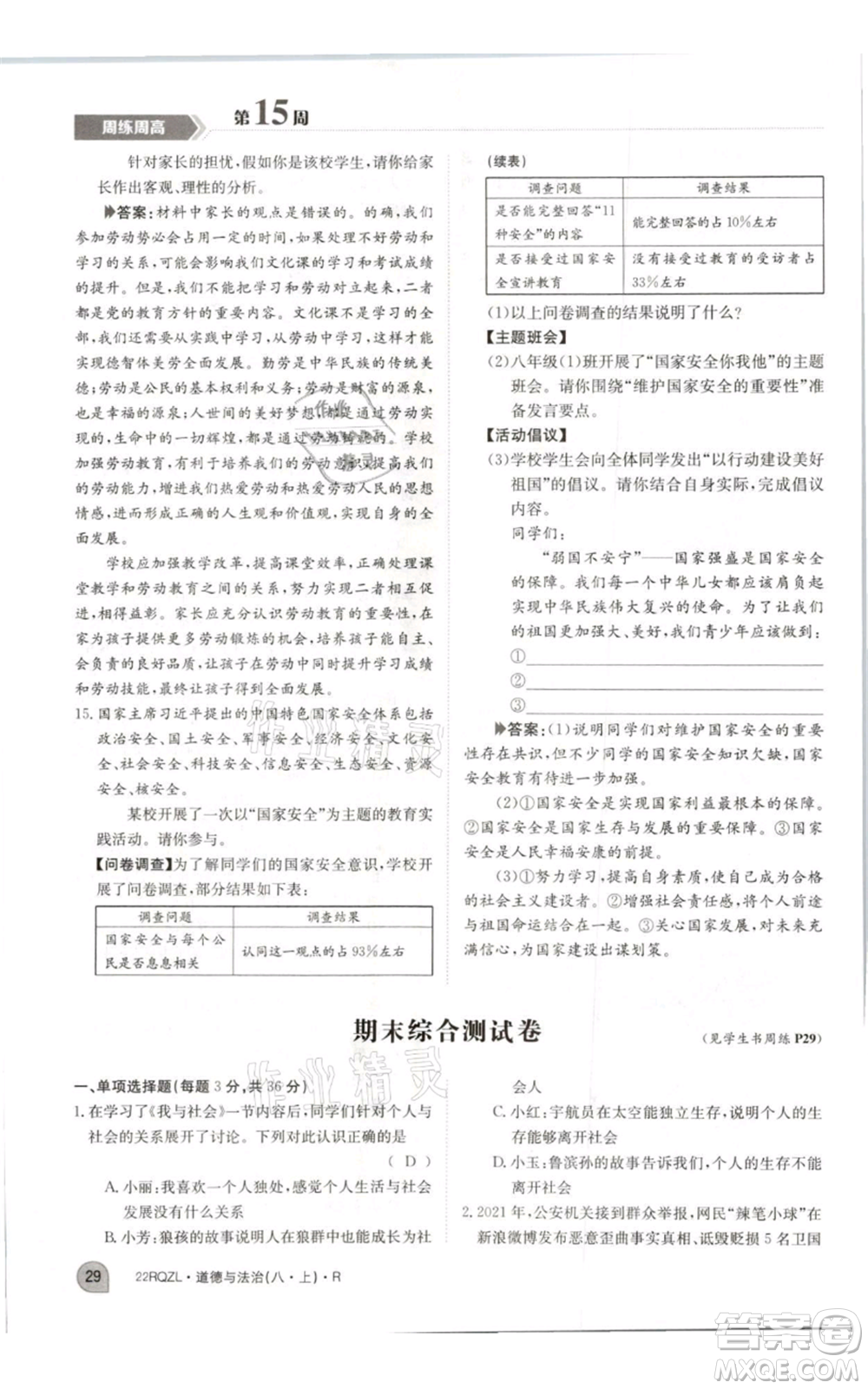 江西高校出版社2021日清周練八年級(jí)上冊(cè)道德與法治人教版參考答案