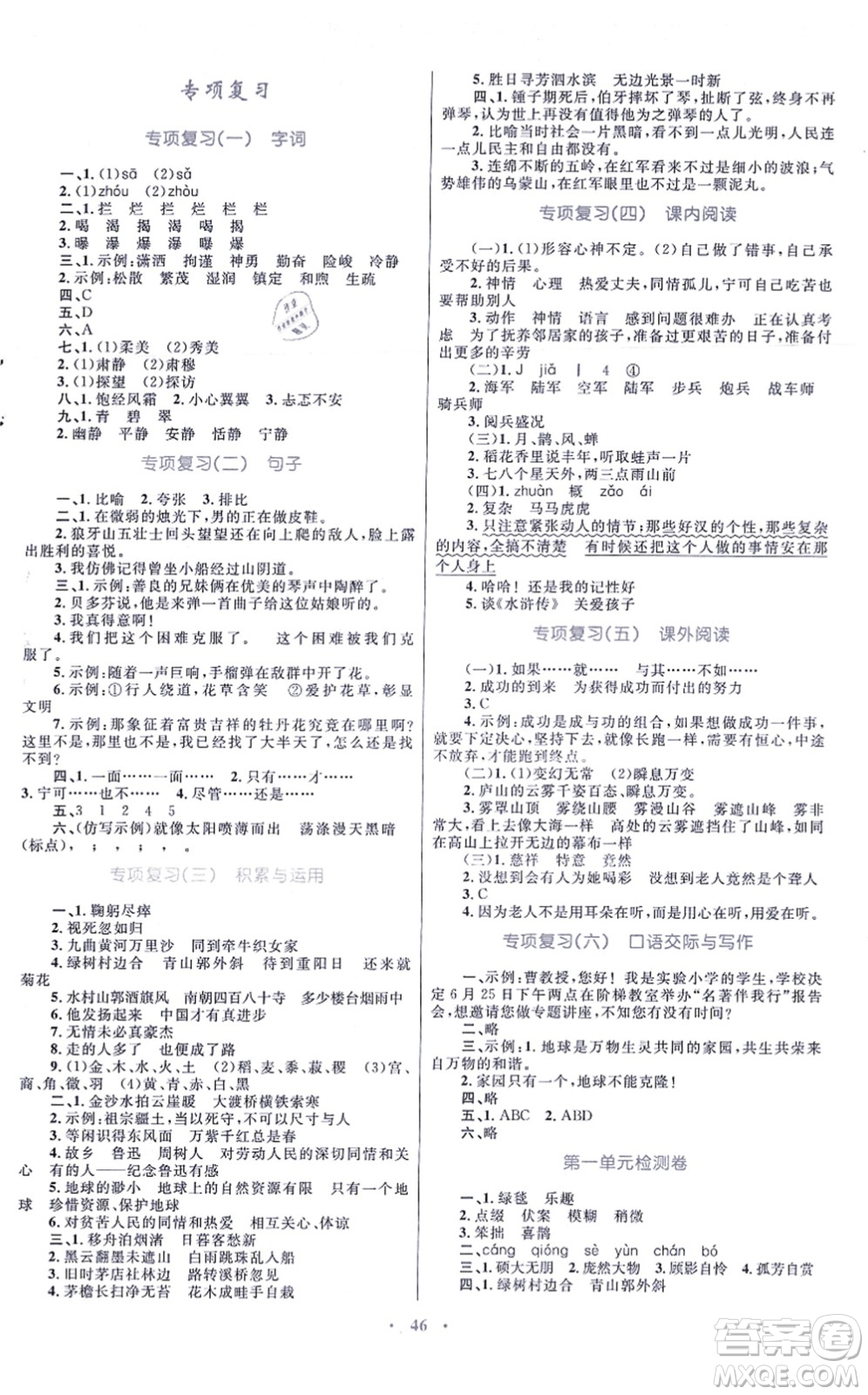 青海人民出版社2021快樂練練吧同步練習(xí)六年級語文上冊人教版青海專用答案