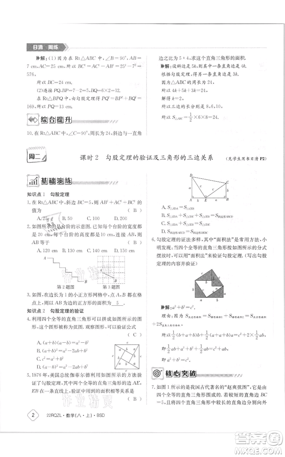 江西高校出版社2021日清周練八年級上冊數(shù)學北師大版參考答案