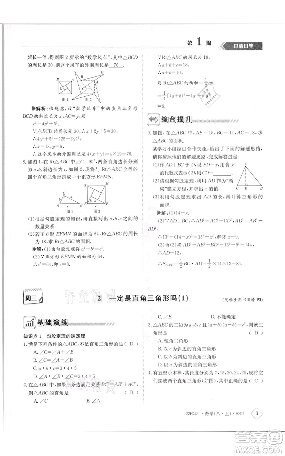 江西高校出版社2021日清周練八年級上冊數(shù)學北師大版參考答案