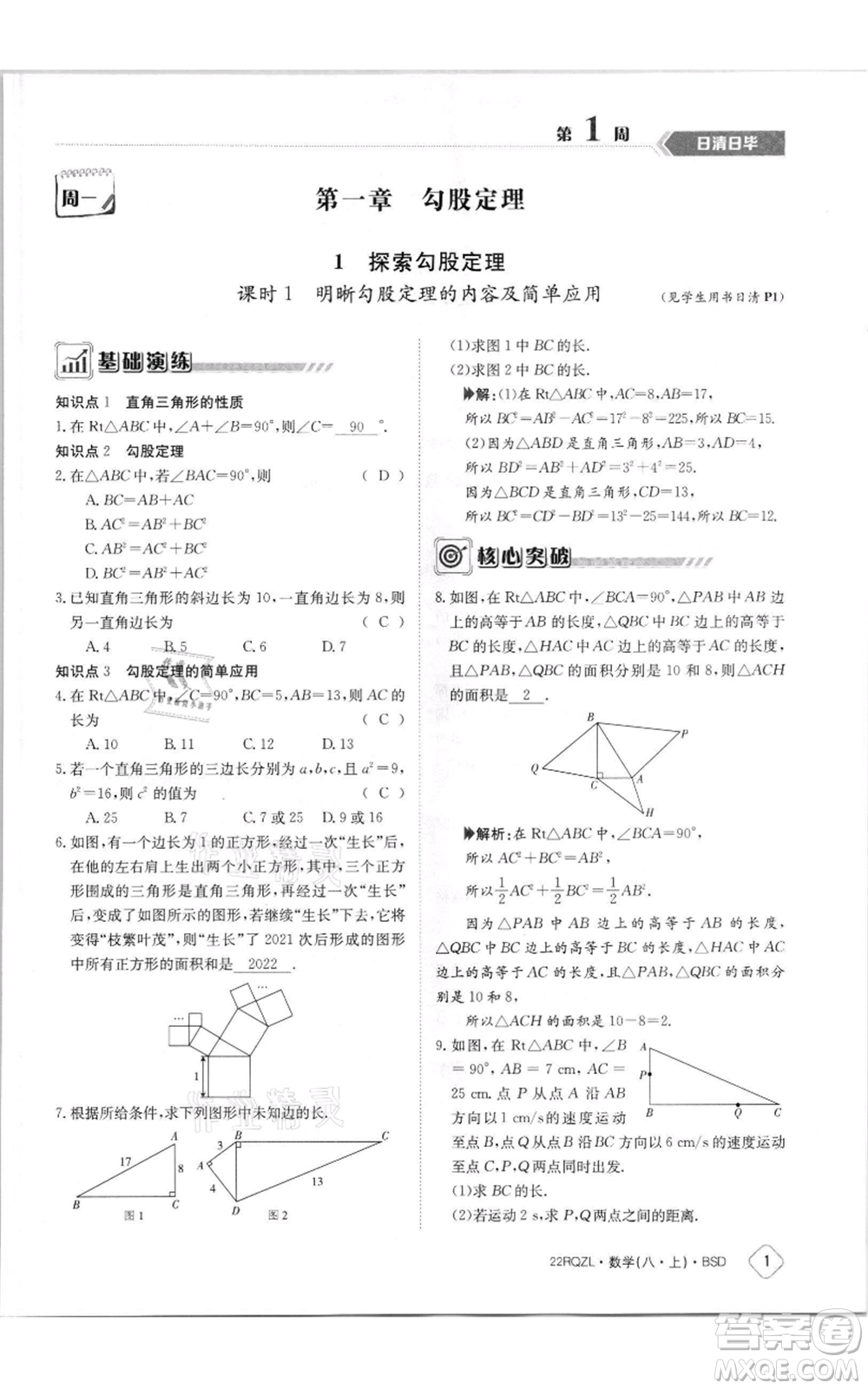 江西高校出版社2021日清周練八年級上冊數(shù)學北師大版參考答案