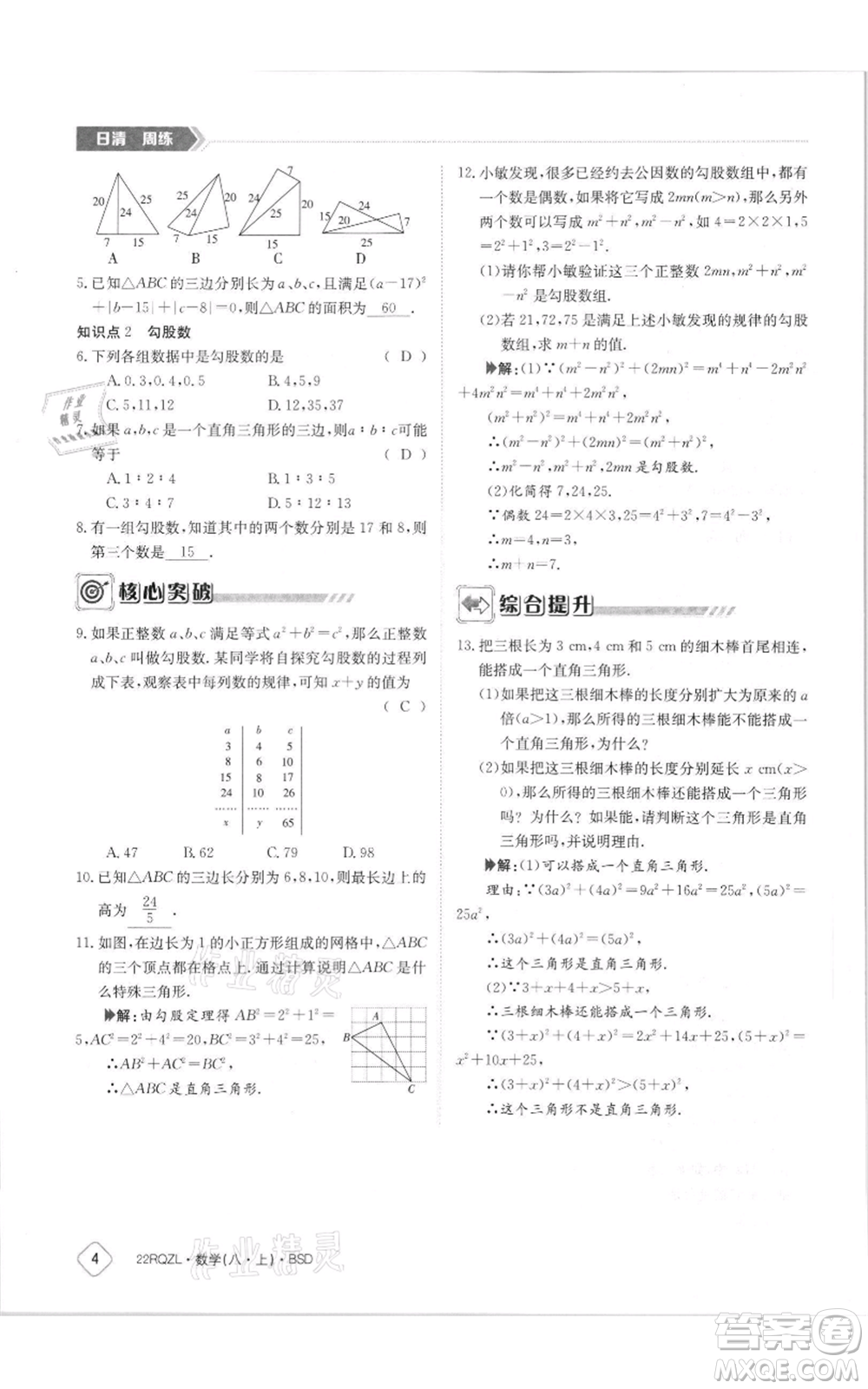 江西高校出版社2021日清周練八年級上冊數(shù)學北師大版參考答案