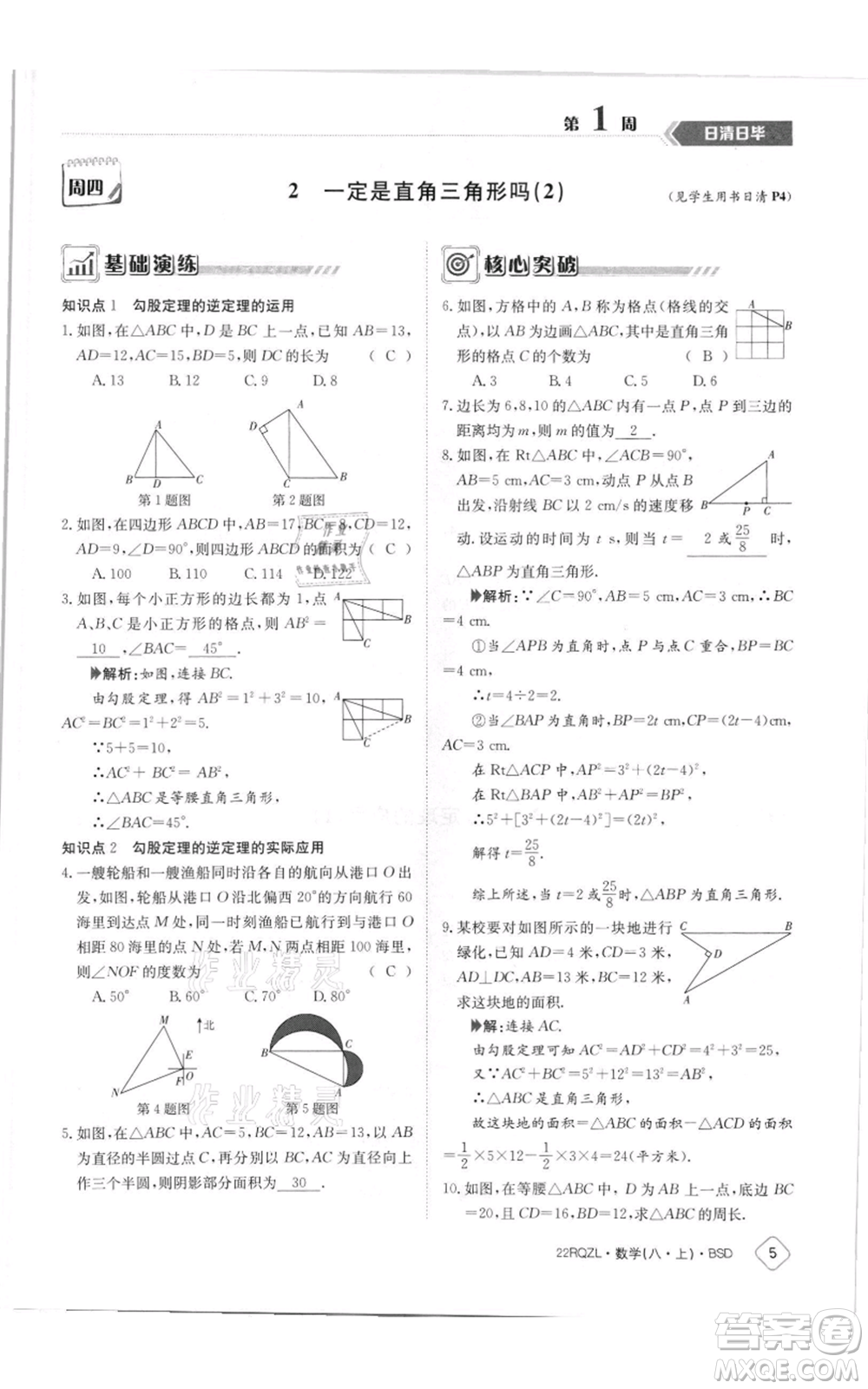 江西高校出版社2021日清周練八年級上冊數(shù)學北師大版參考答案