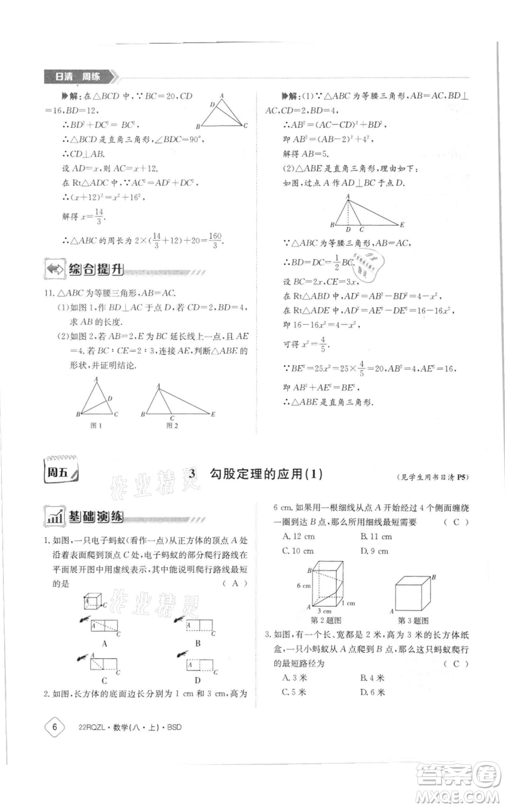 江西高校出版社2021日清周練八年級上冊數(shù)學北師大版參考答案