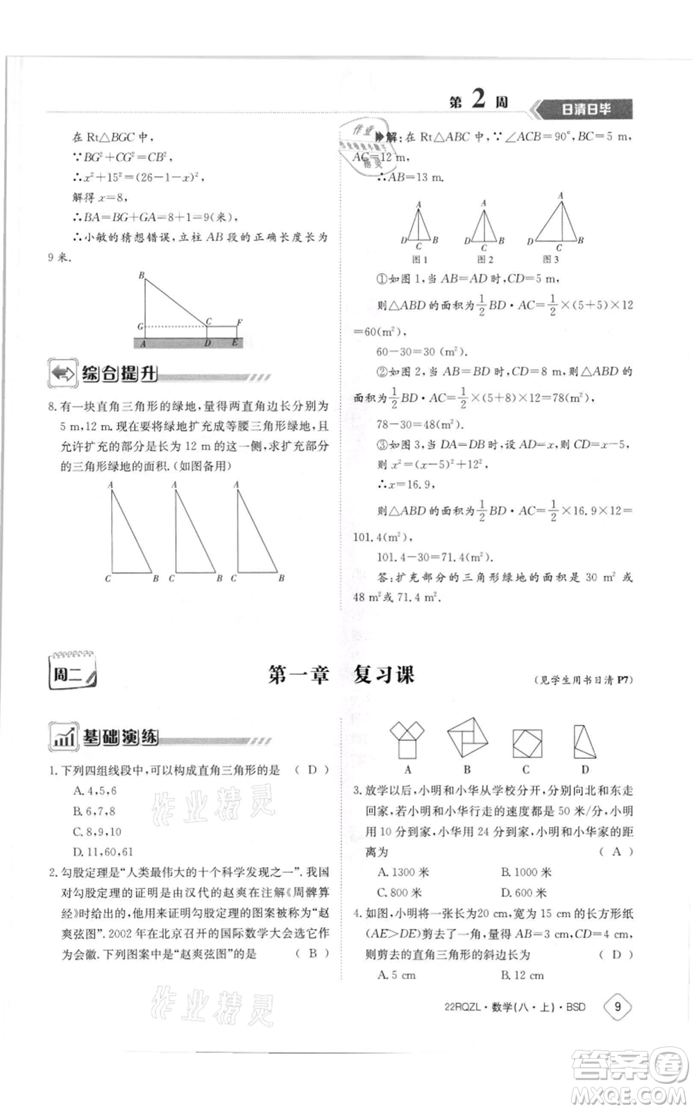 江西高校出版社2021日清周練八年級上冊數(shù)學北師大版參考答案