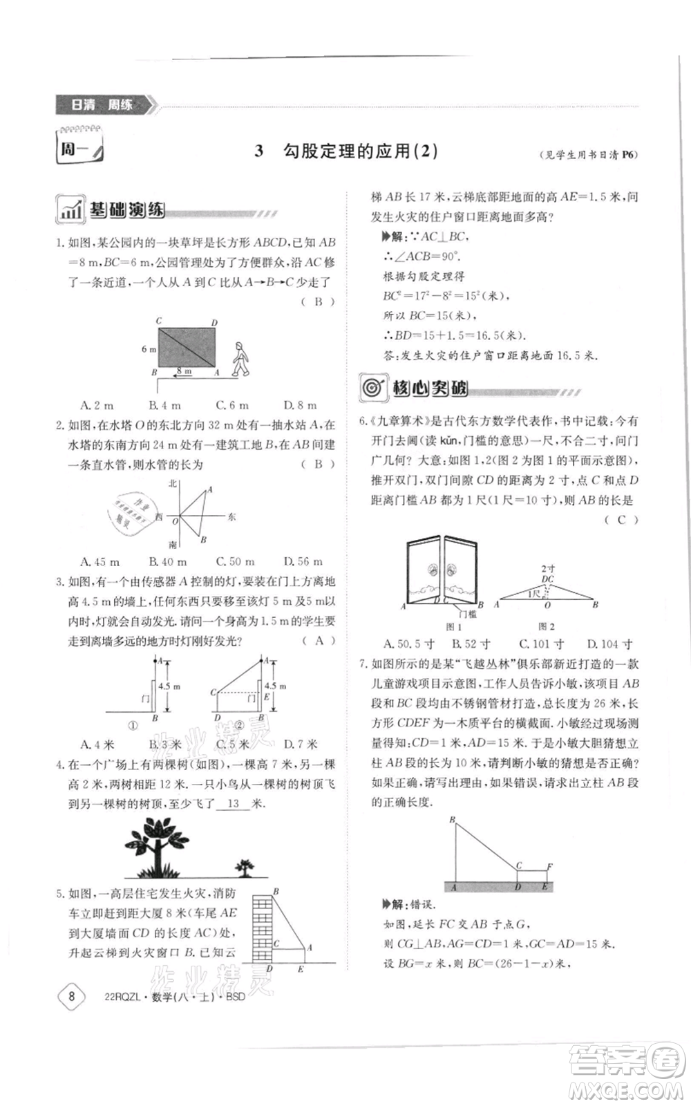 江西高校出版社2021日清周練八年級上冊數(shù)學北師大版參考答案