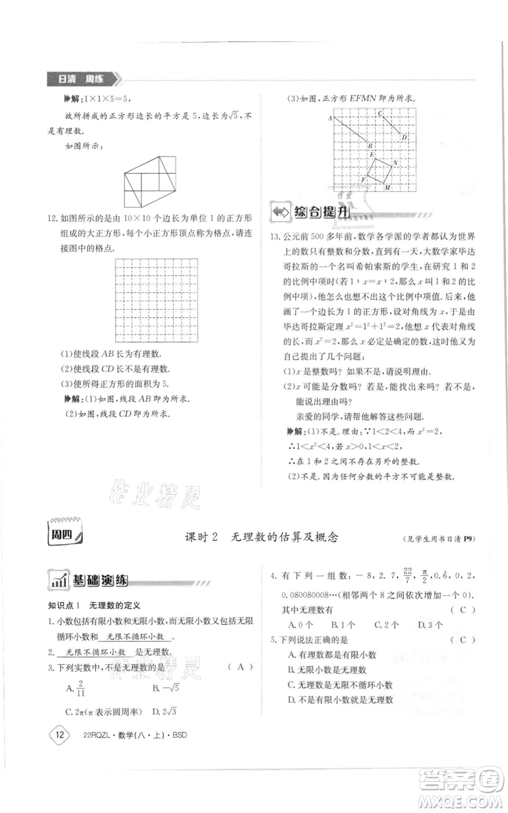 江西高校出版社2021日清周練八年級上冊數(shù)學北師大版參考答案