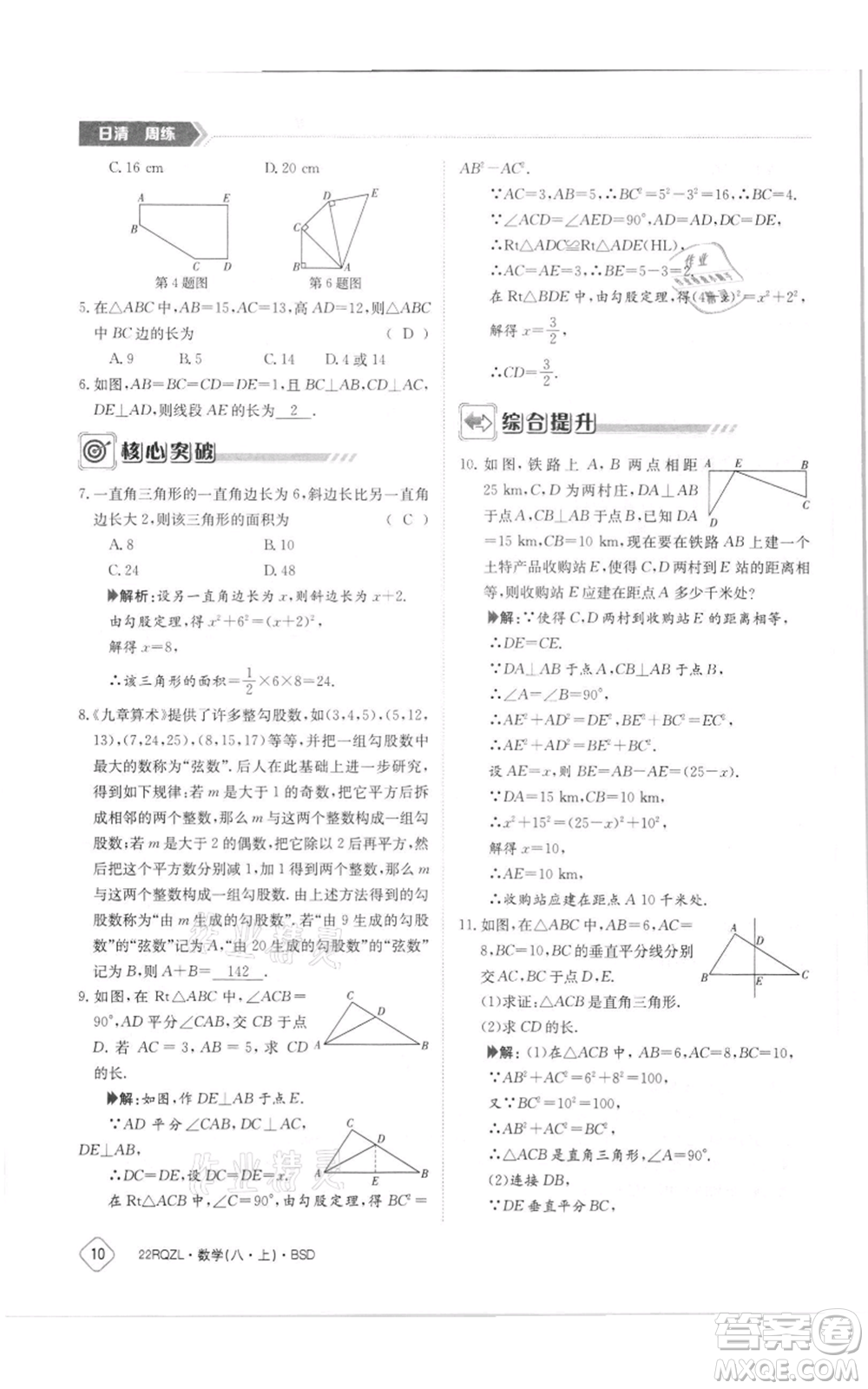 江西高校出版社2021日清周練八年級上冊數(shù)學北師大版參考答案