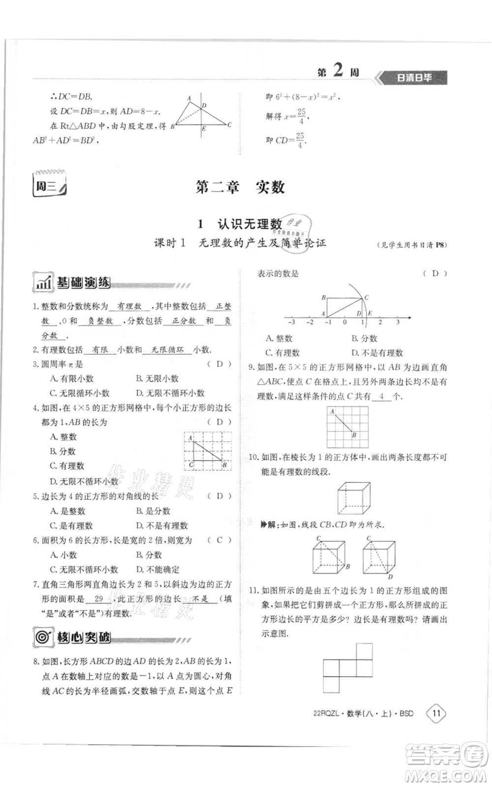 江西高校出版社2021日清周練八年級上冊數(shù)學北師大版參考答案