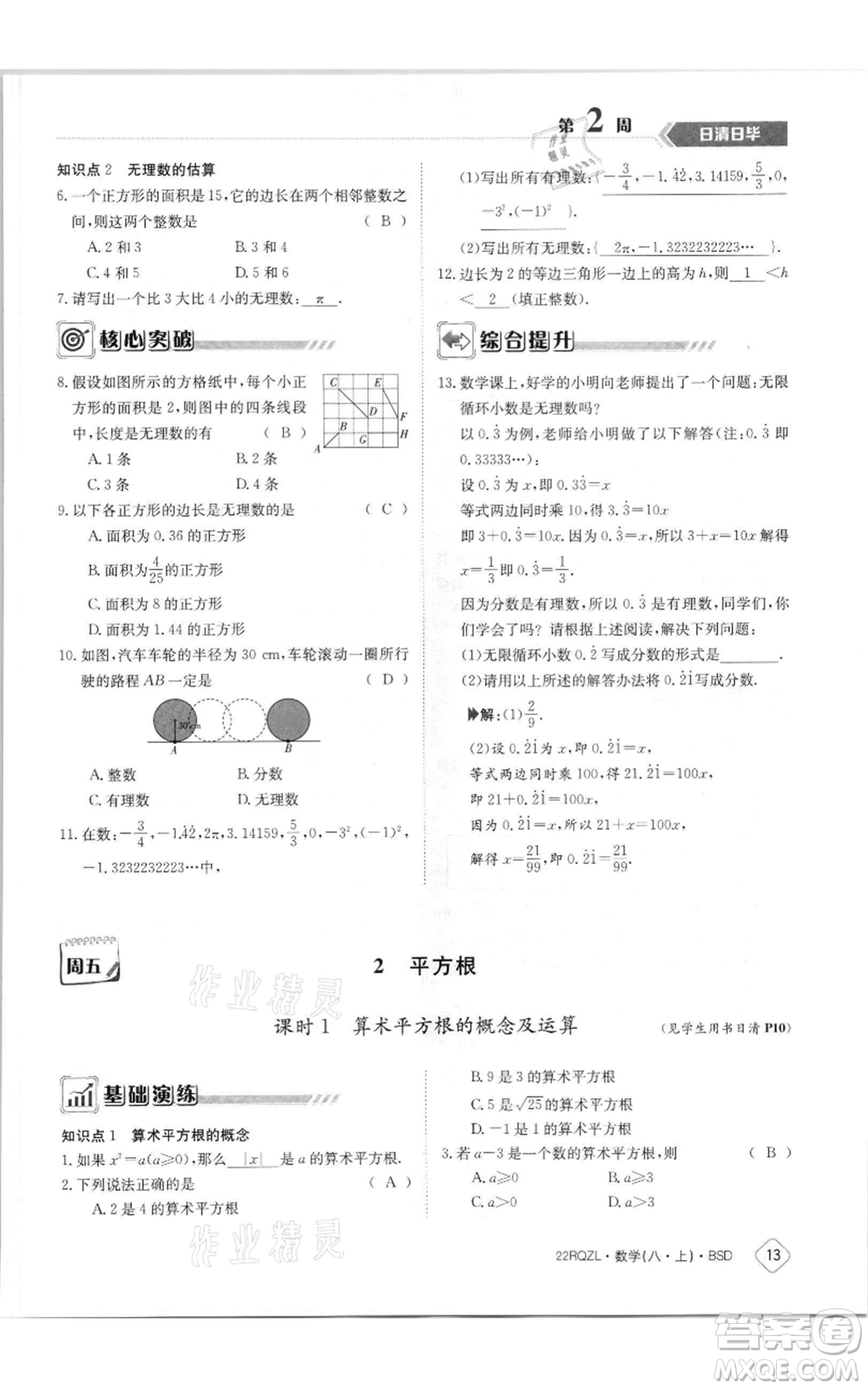 江西高校出版社2021日清周練八年級上冊數(shù)學北師大版參考答案