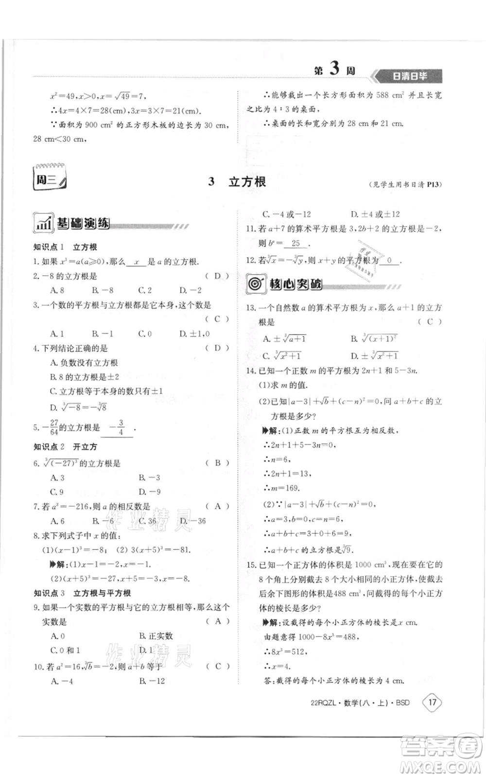 江西高校出版社2021日清周練八年級上冊數(shù)學北師大版參考答案