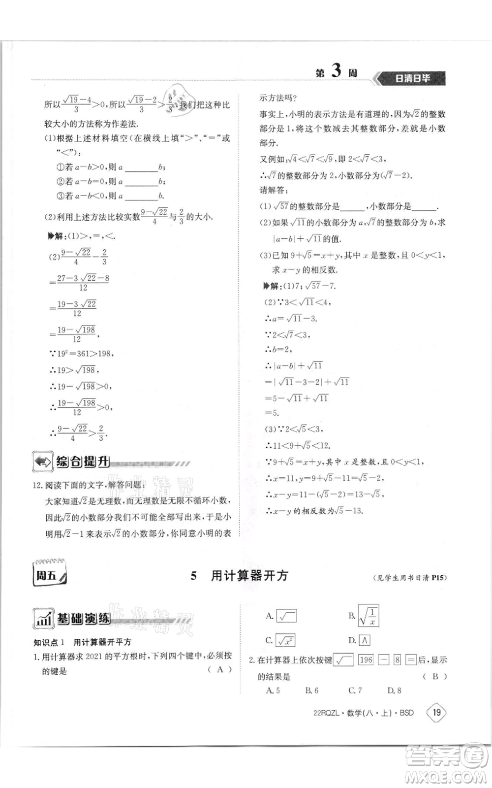 江西高校出版社2021日清周練八年級上冊數(shù)學北師大版參考答案