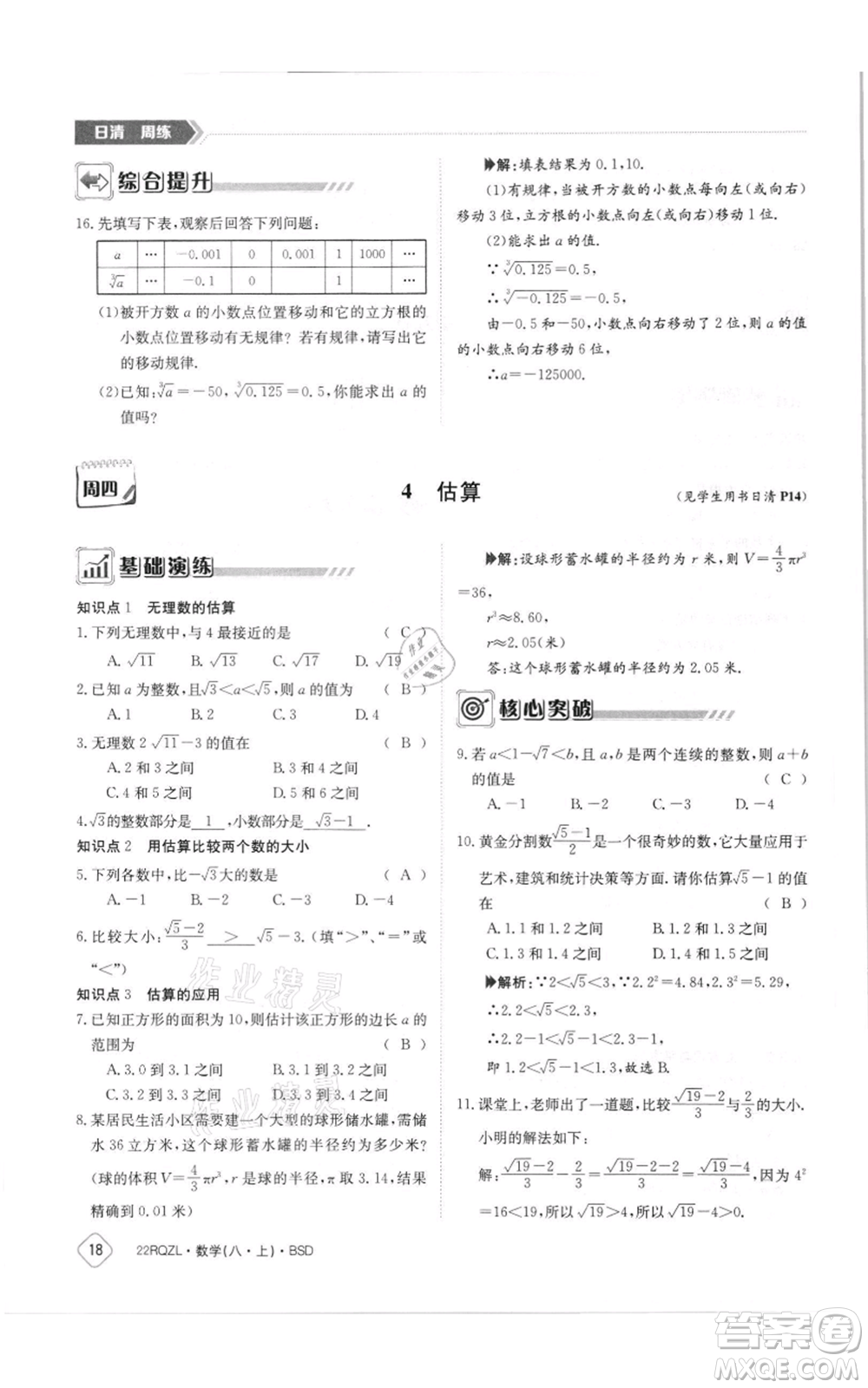 江西高校出版社2021日清周練八年級上冊數(shù)學北師大版參考答案