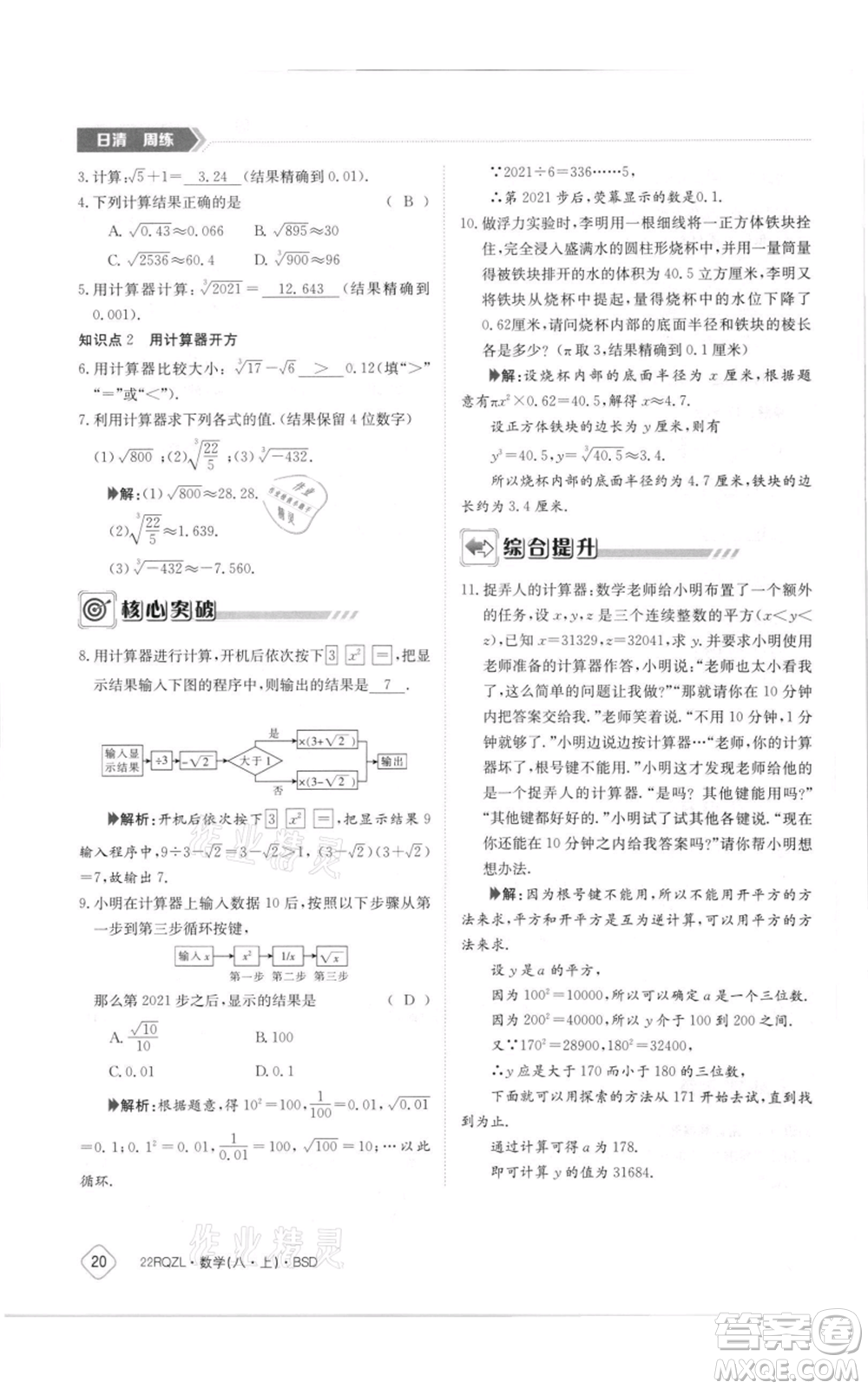 江西高校出版社2021日清周練八年級上冊數(shù)學北師大版參考答案