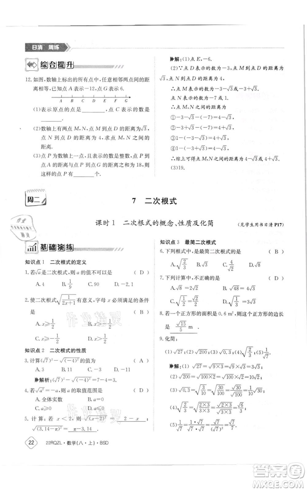 江西高校出版社2021日清周練八年級上冊數(shù)學北師大版參考答案