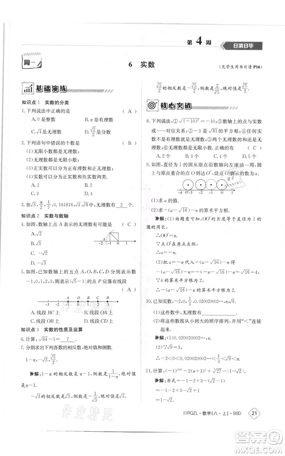 江西高校出版社2021日清周練八年級上冊數(shù)學北師大版參考答案