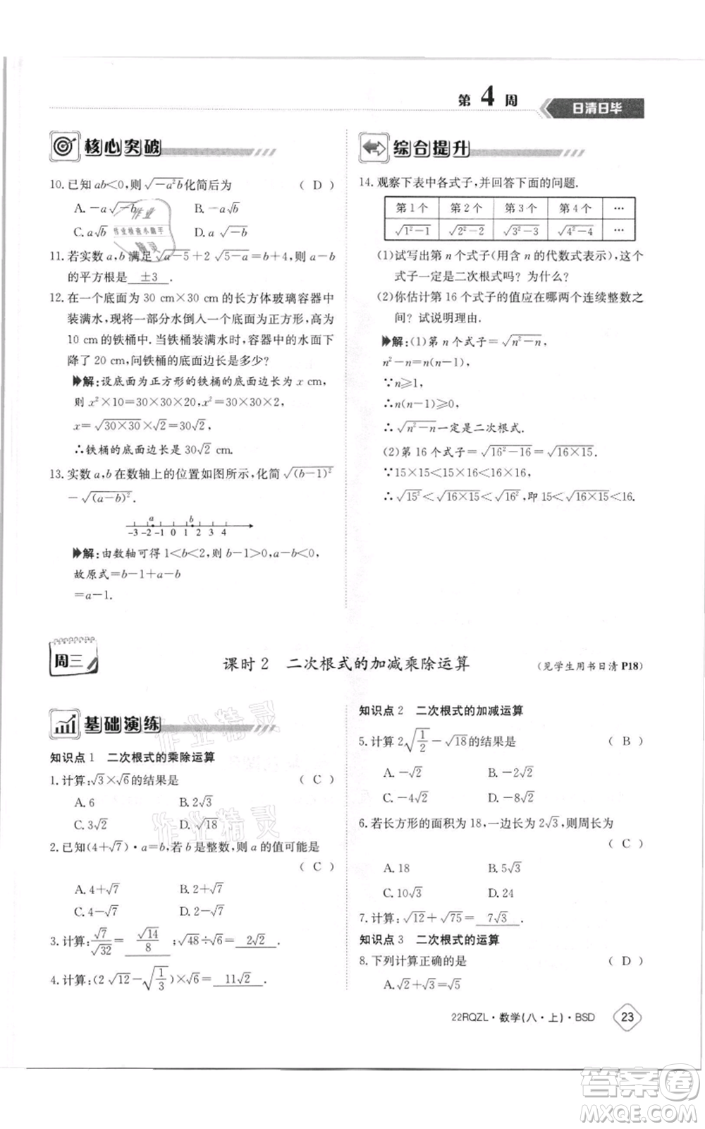 江西高校出版社2021日清周練八年級上冊數(shù)學北師大版參考答案