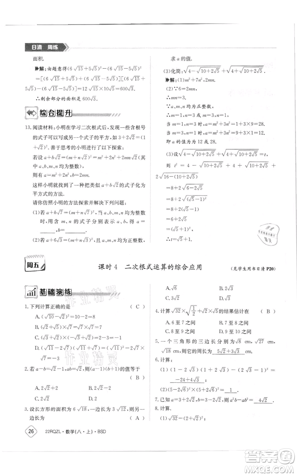 江西高校出版社2021日清周練八年級上冊數(shù)學北師大版參考答案