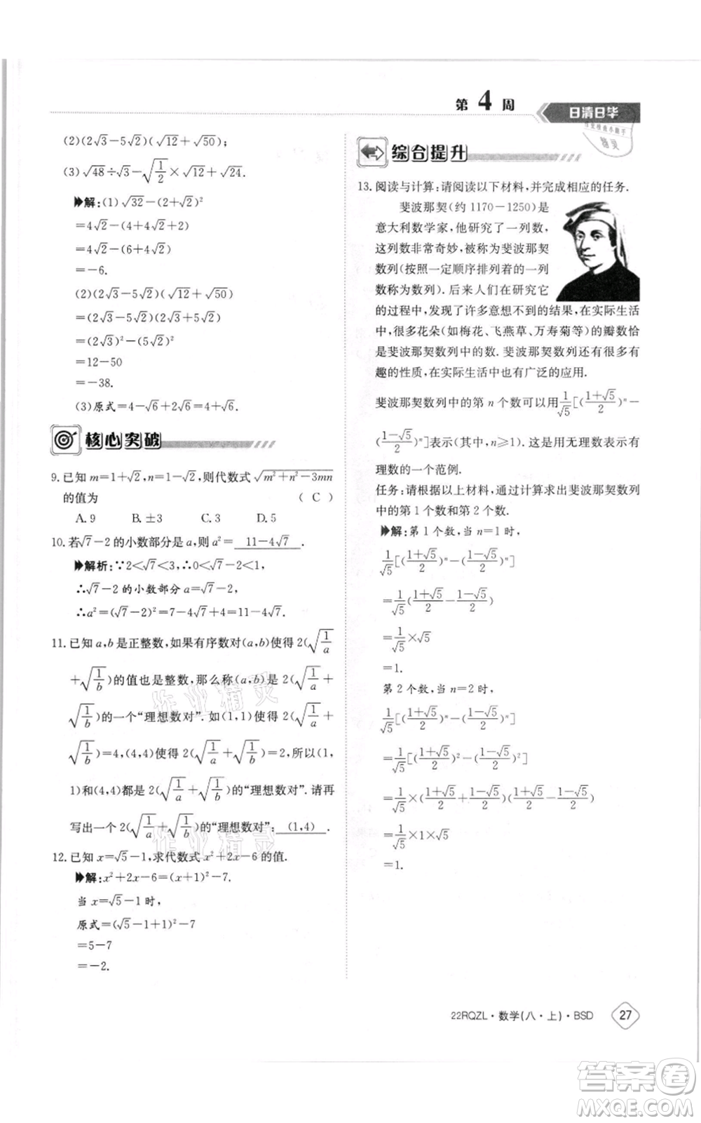 江西高校出版社2021日清周練八年級上冊數(shù)學北師大版參考答案