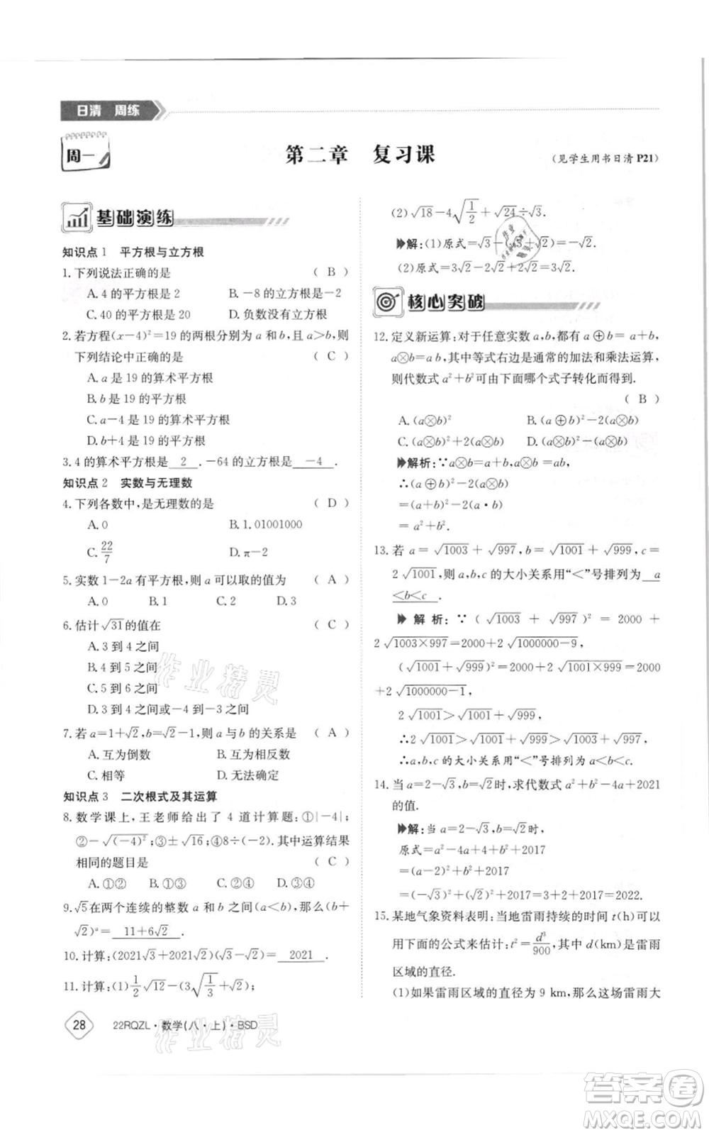 江西高校出版社2021日清周練八年級上冊數(shù)學北師大版參考答案