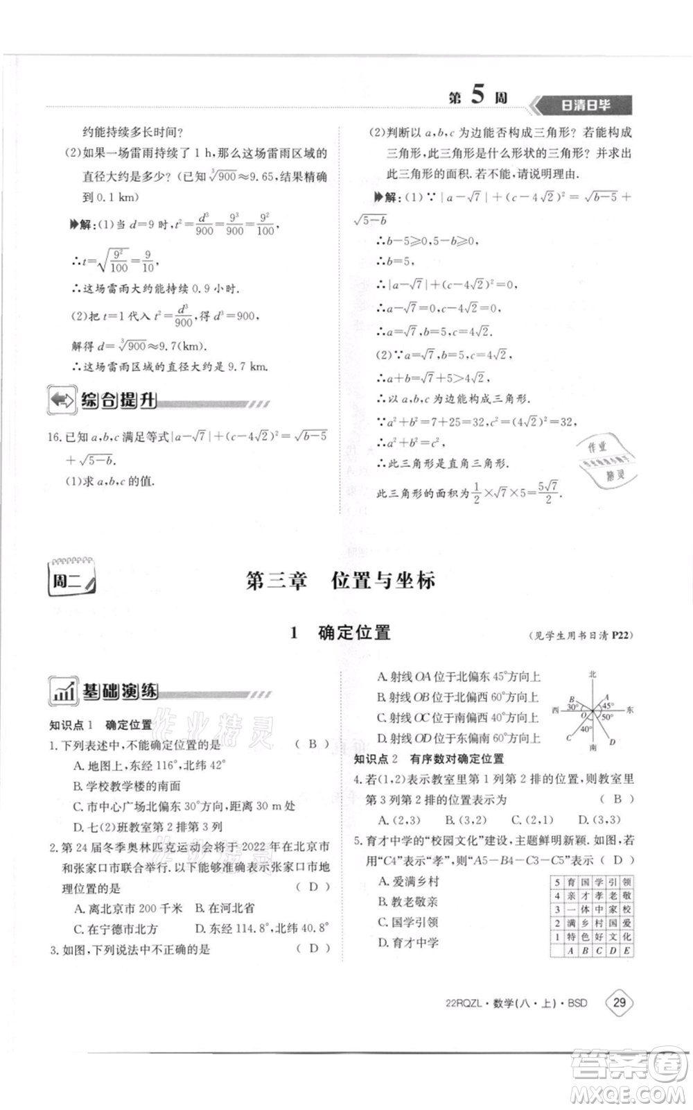 江西高校出版社2021日清周練八年級上冊數(shù)學北師大版參考答案