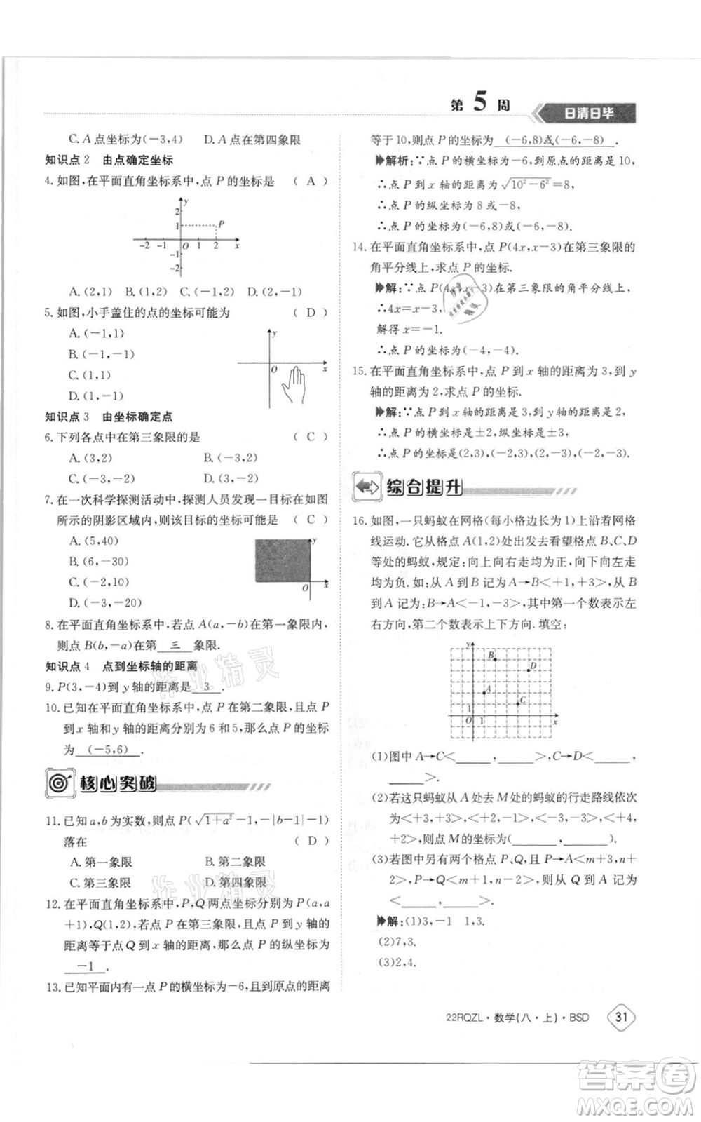 江西高校出版社2021日清周練八年級上冊數(shù)學北師大版參考答案