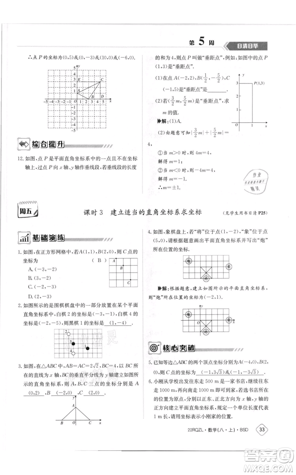 江西高校出版社2021日清周練八年級上冊數(shù)學北師大版參考答案