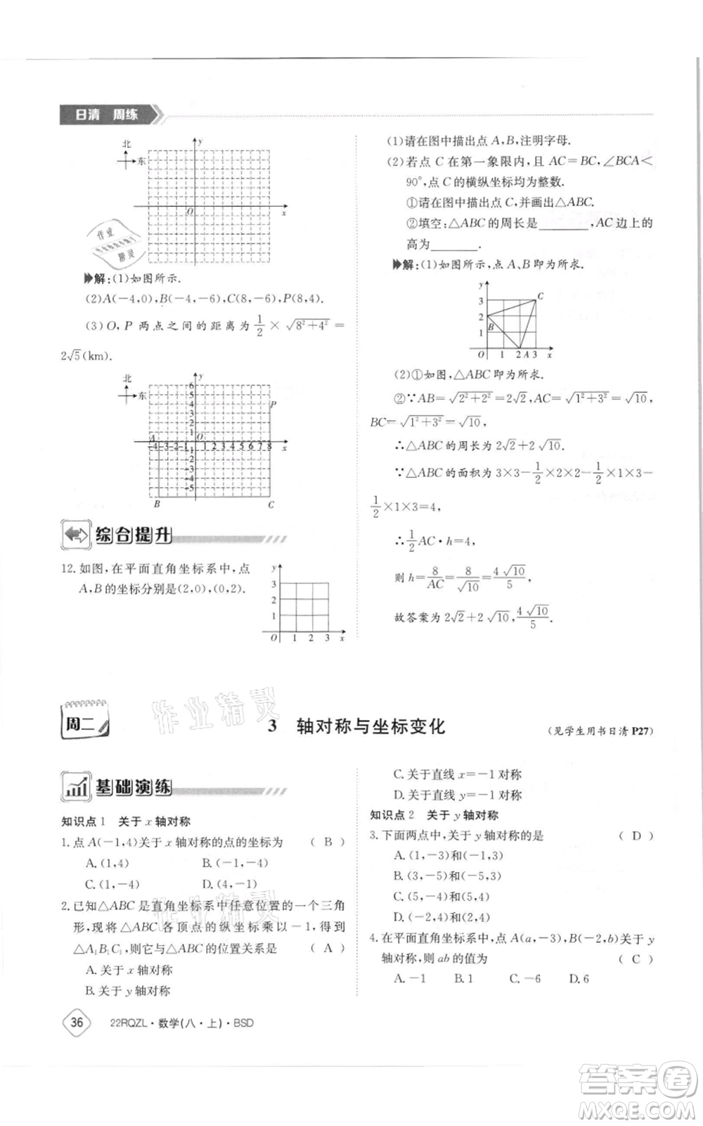 江西高校出版社2021日清周練八年級上冊數(shù)學北師大版參考答案