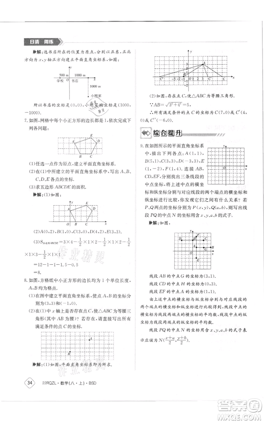 江西高校出版社2021日清周練八年級上冊數(shù)學北師大版參考答案