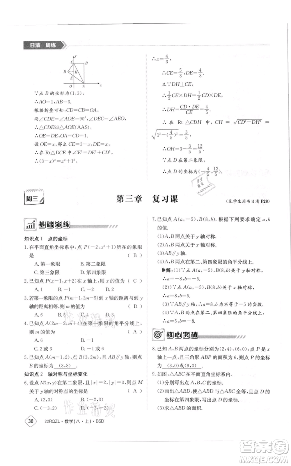 江西高校出版社2021日清周練八年級上冊數(shù)學北師大版參考答案