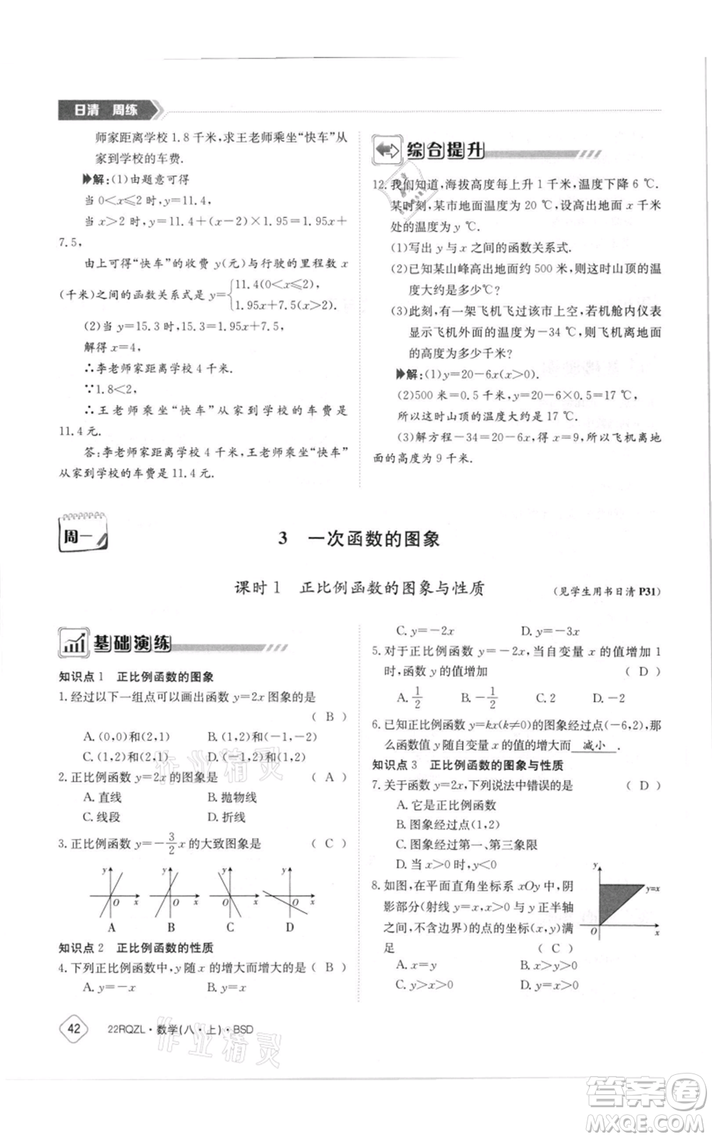 江西高校出版社2021日清周練八年級上冊數(shù)學北師大版參考答案