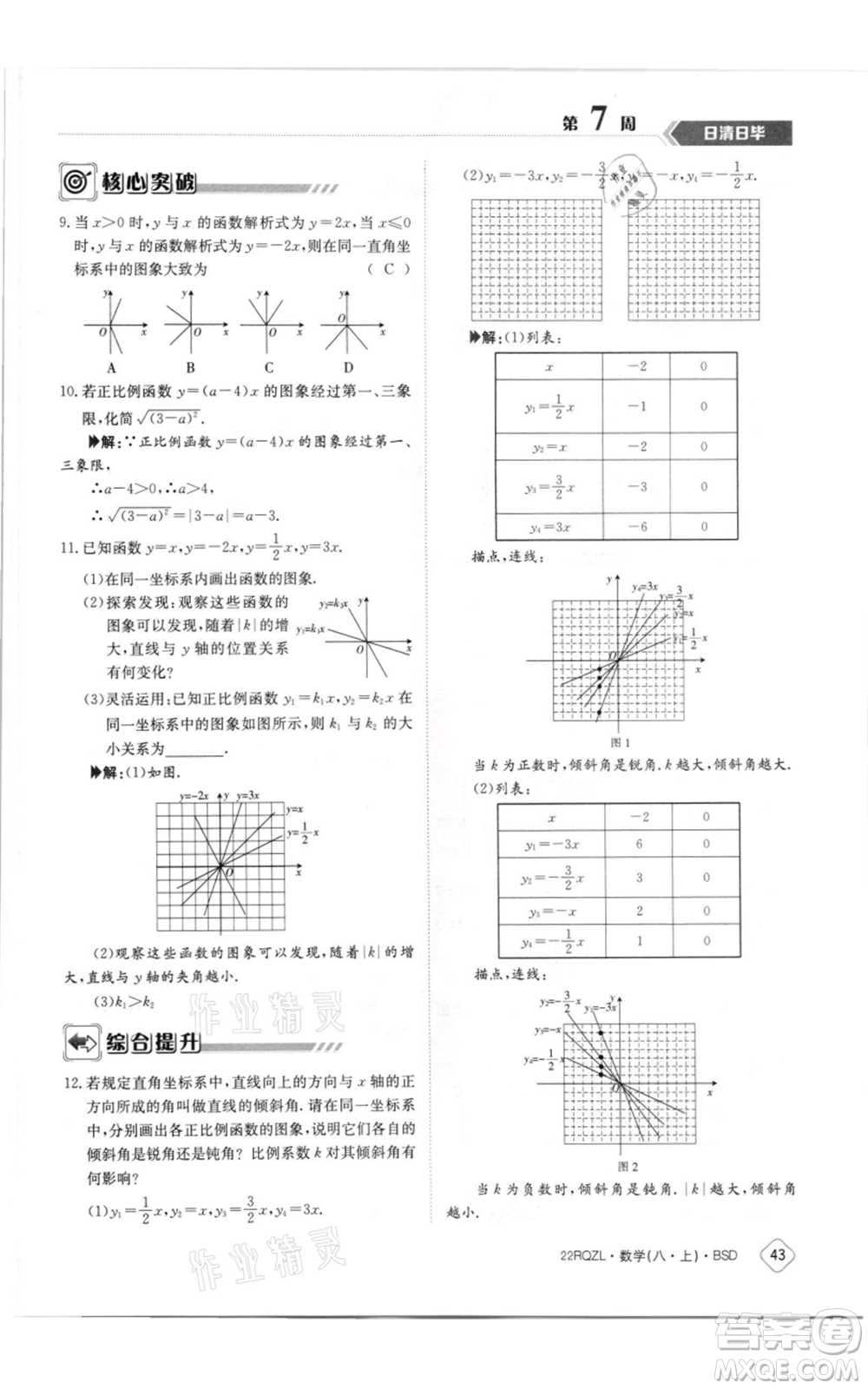 江西高校出版社2021日清周練八年級上冊數(shù)學北師大版參考答案