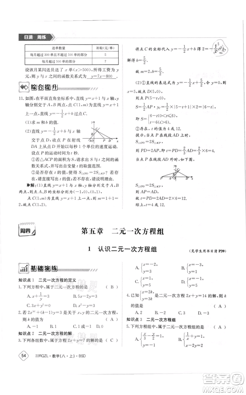 江西高校出版社2021日清周練八年級上冊數(shù)學北師大版參考答案