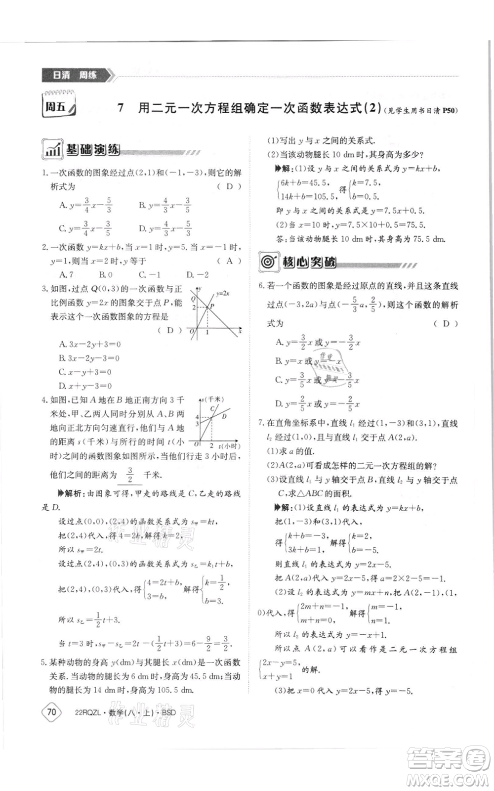 江西高校出版社2021日清周練八年級上冊數(shù)學北師大版參考答案