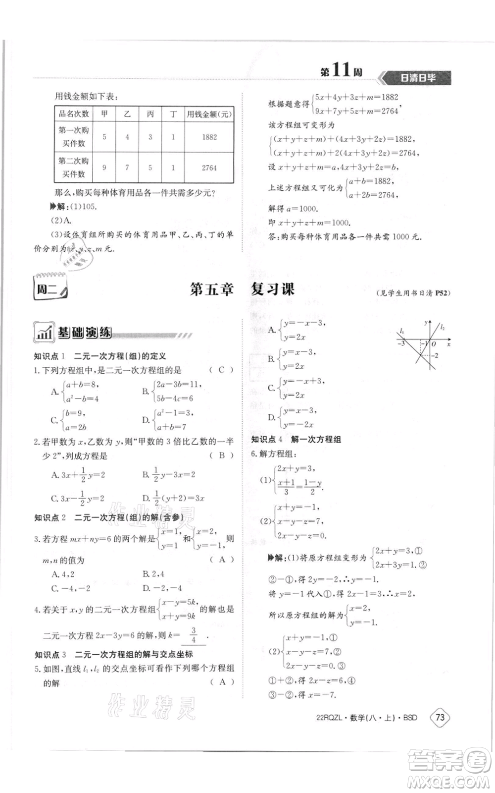 江西高校出版社2021日清周練八年級上冊數(shù)學北師大版參考答案