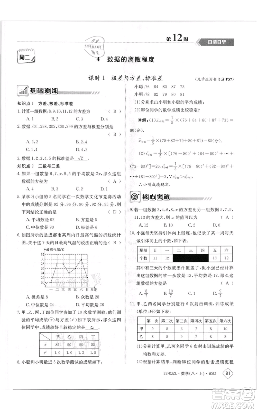 江西高校出版社2021日清周練八年級上冊數(shù)學北師大版參考答案