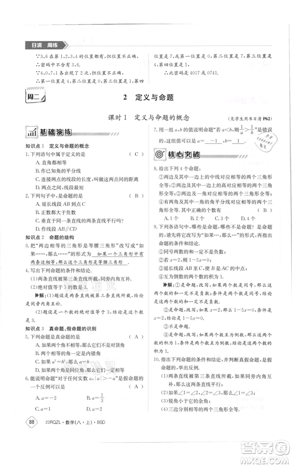 江西高校出版社2021日清周練八年級上冊數(shù)學北師大版參考答案