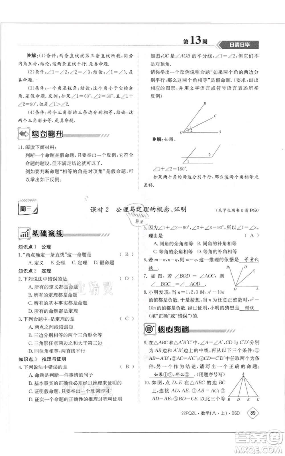 江西高校出版社2021日清周練八年級上冊數(shù)學北師大版參考答案