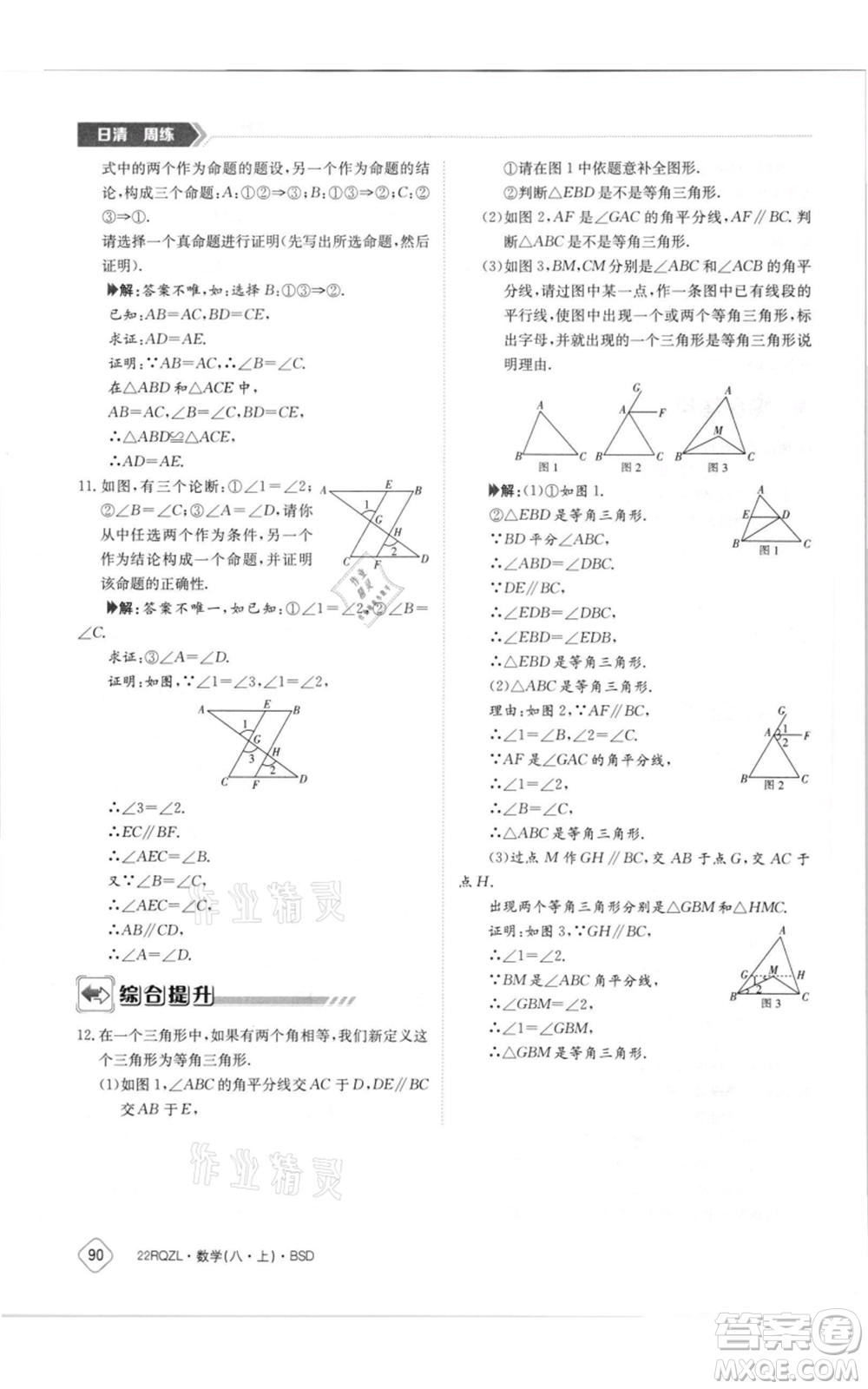 江西高校出版社2021日清周練八年級上冊數(shù)學北師大版參考答案