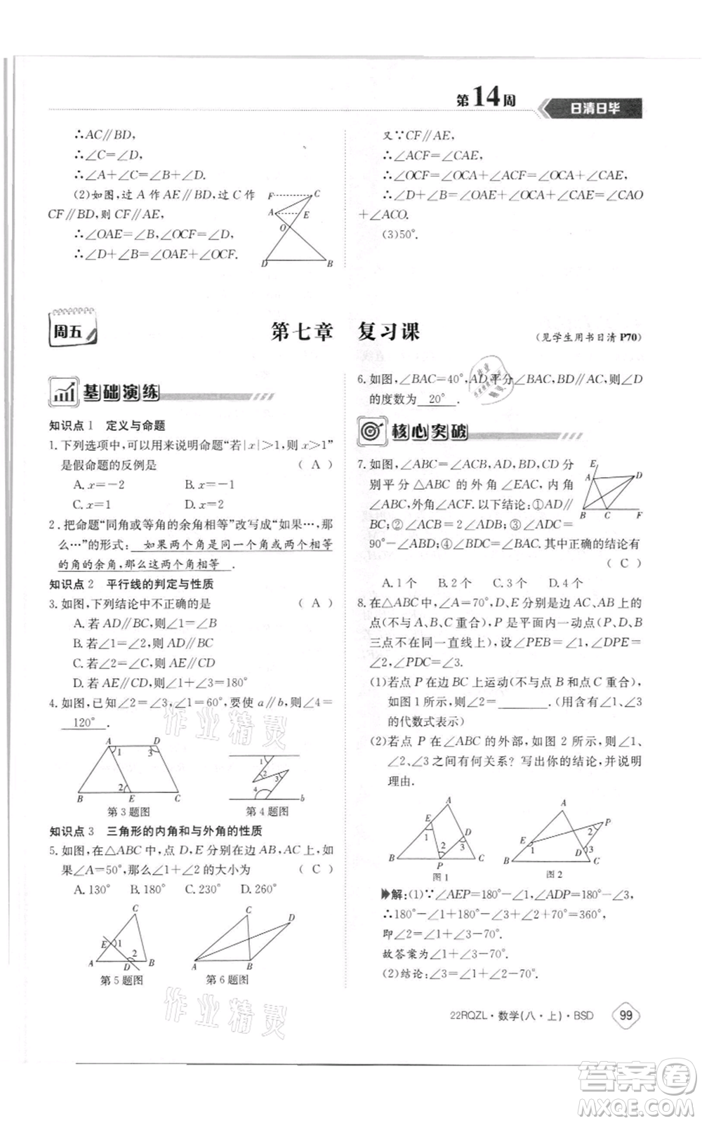 江西高校出版社2021日清周練八年級上冊數(shù)學北師大版參考答案