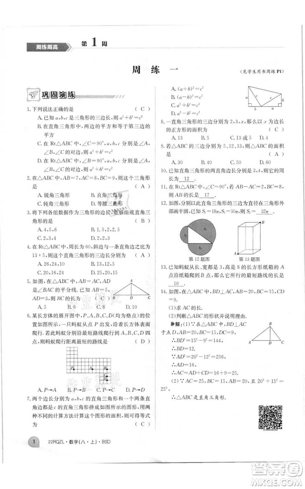 江西高校出版社2021日清周練八年級上冊數(shù)學北師大版參考答案