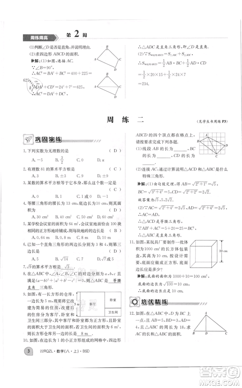 江西高校出版社2021日清周練八年級上冊數(shù)學北師大版參考答案