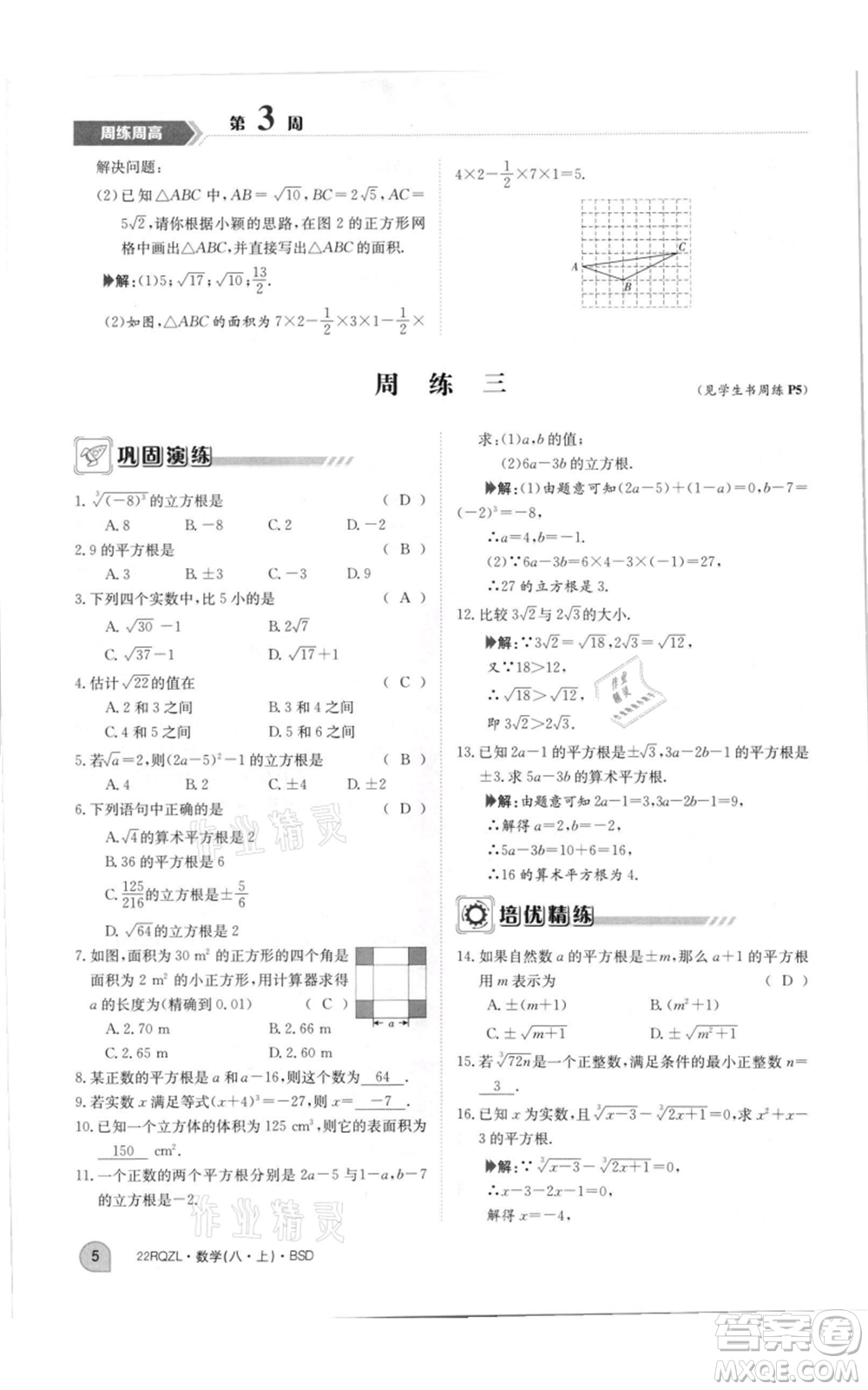 江西高校出版社2021日清周練八年級上冊數(shù)學北師大版參考答案