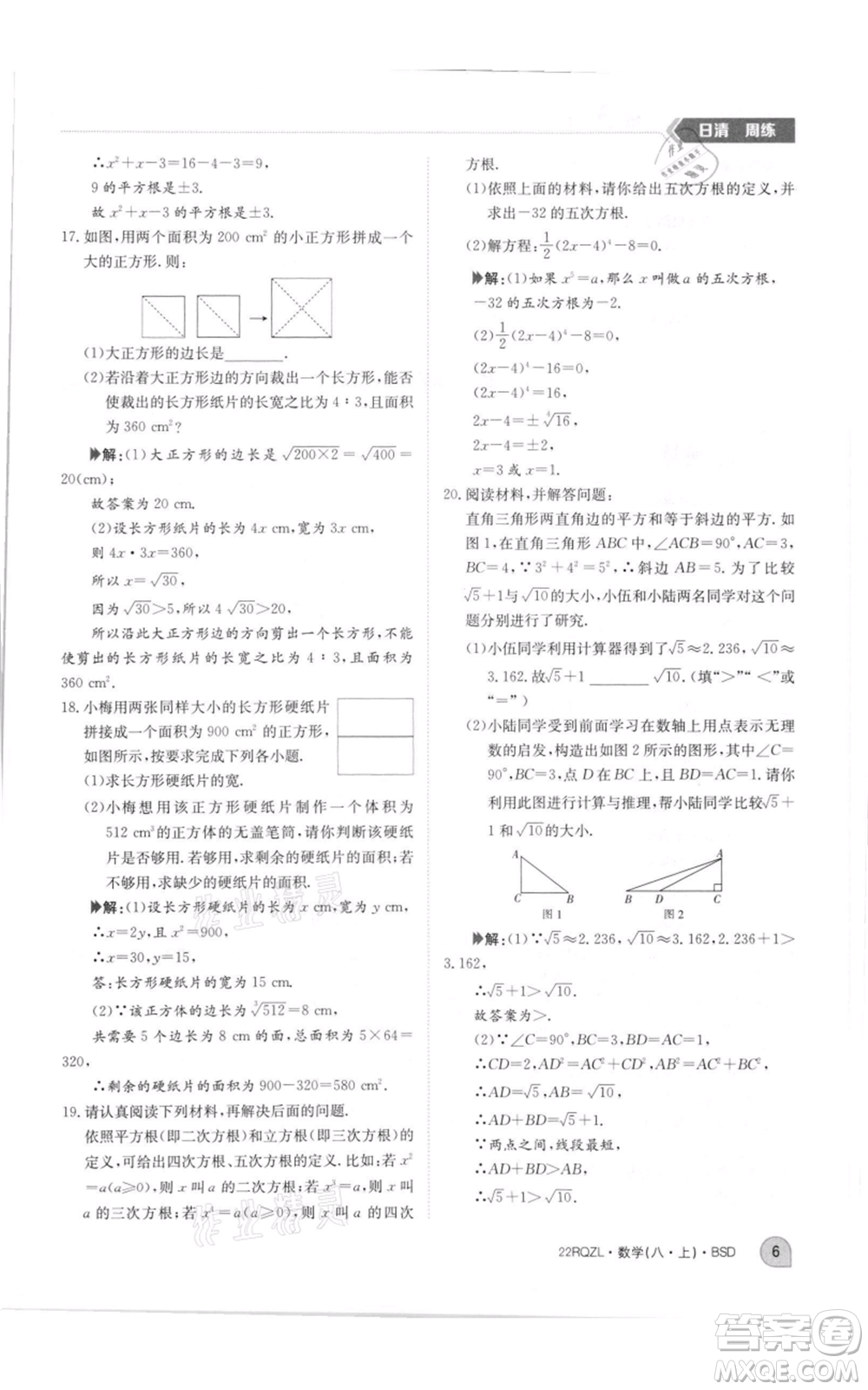 江西高校出版社2021日清周練八年級上冊數(shù)學北師大版參考答案