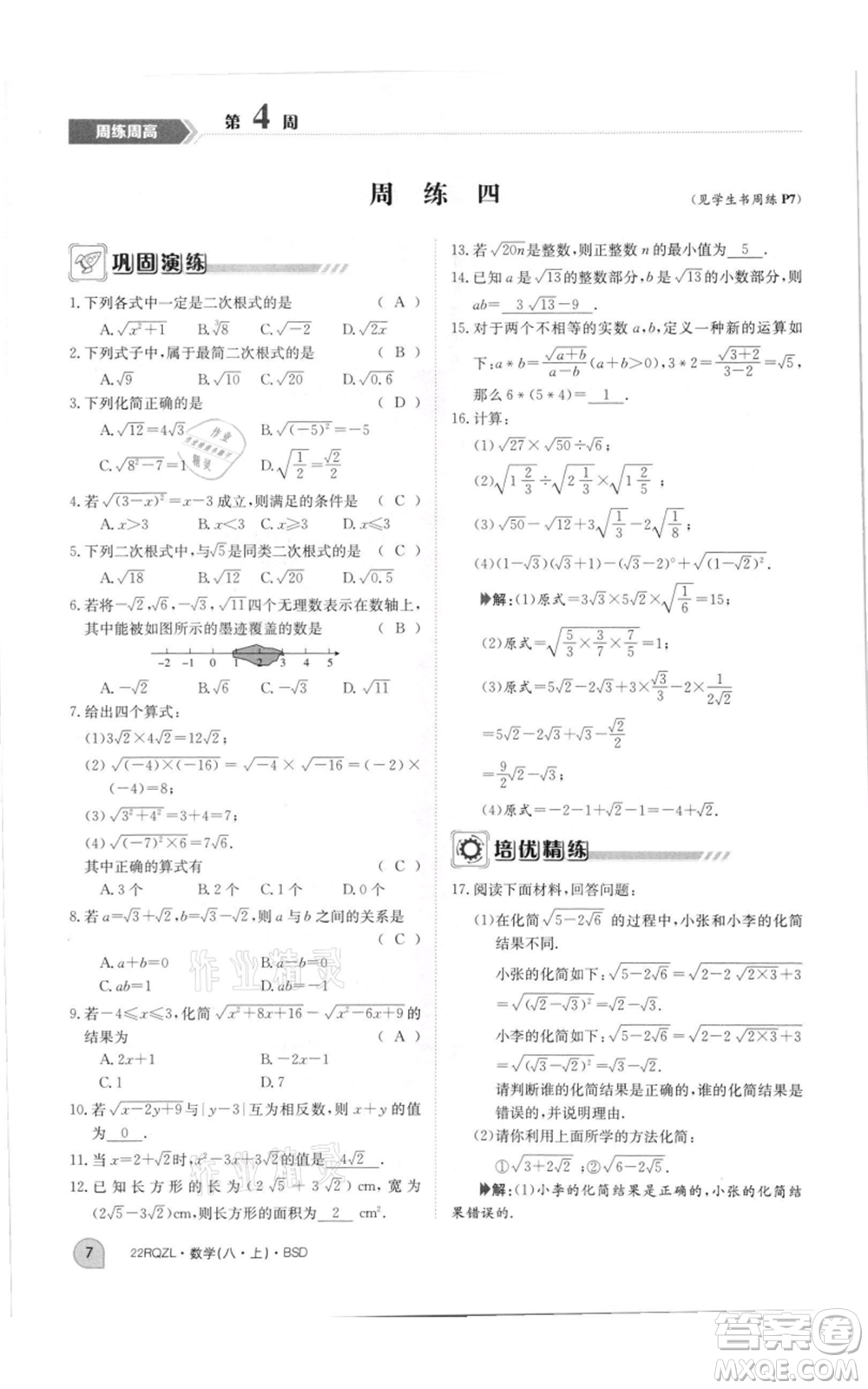 江西高校出版社2021日清周練八年級上冊數(shù)學北師大版參考答案