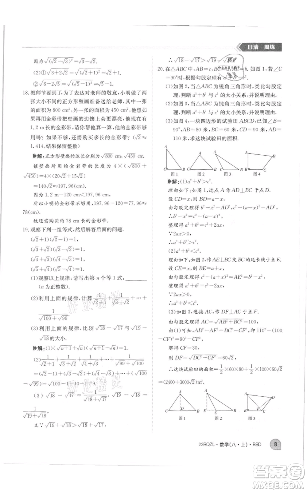 江西高校出版社2021日清周練八年級上冊數(shù)學北師大版參考答案