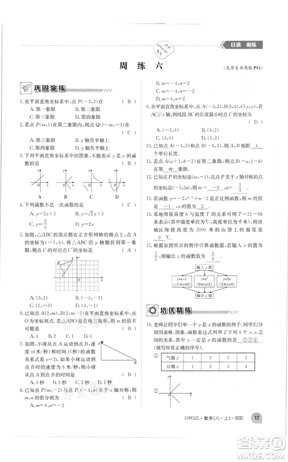 江西高校出版社2021日清周練八年級上冊數(shù)學北師大版參考答案