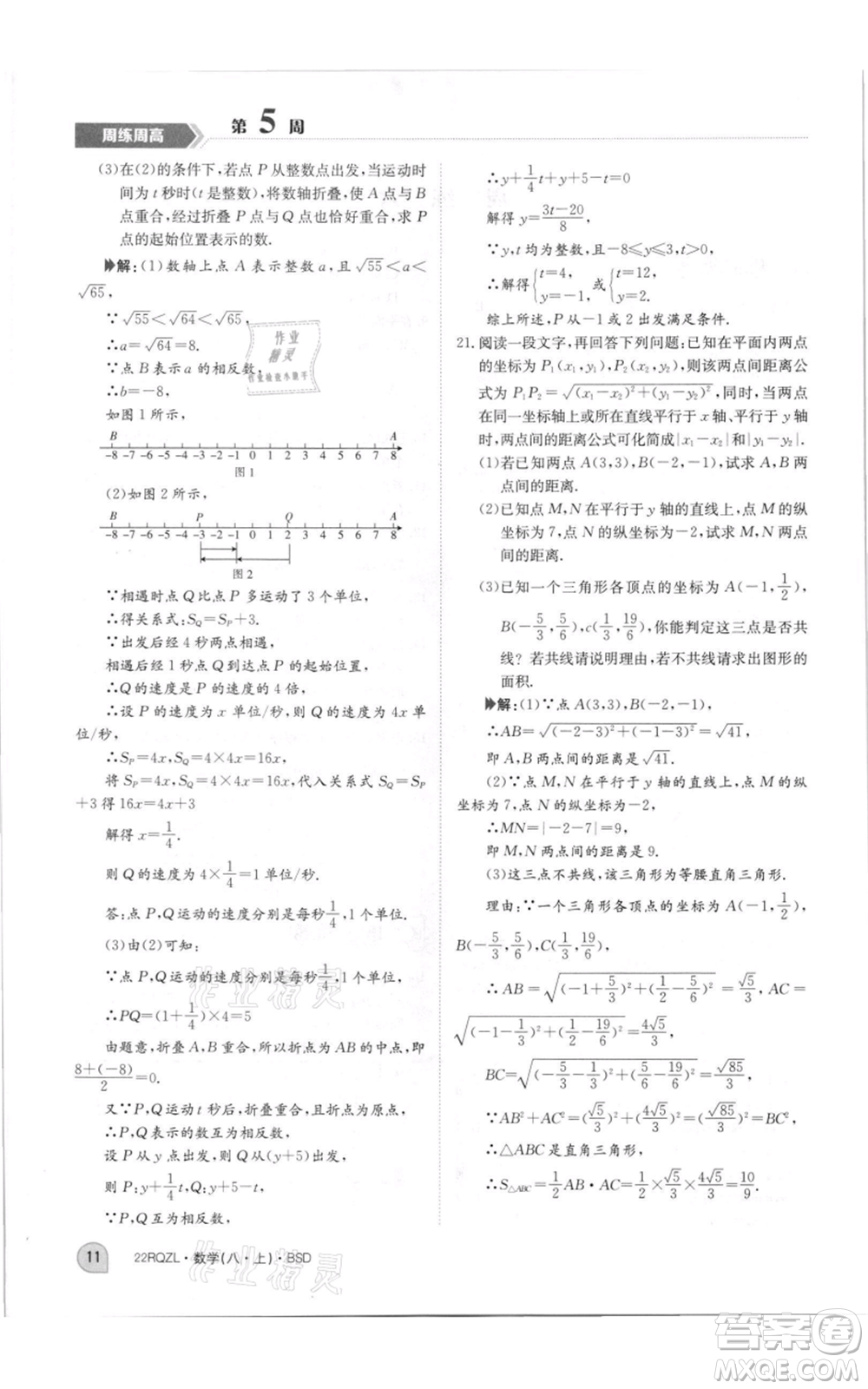 江西高校出版社2021日清周練八年級上冊數(shù)學北師大版參考答案